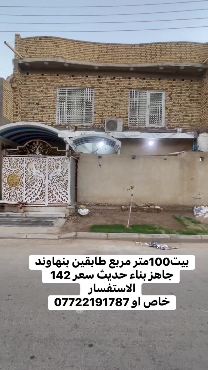 🏡 بيت 100مترمربع طابقين بناء حديث كونكريت | 
منطقه حي نهاوند 
بيت  جاهزه

📐 المساحة: 100 متر مربعه 
📜 السند: طابو صرف
      الواجهه:10 متر
       النزال :10متر 

📍 المميزات: 
- موقع ممتاز نهايته شارع 20
- منطقة حيوية وخدمات كاملة
- ⁠ مقابل مدرسه الصينيه 
- ⁠خلف  أسواق زاد الخير 

💰 السعر:142 
⬇️ قابل لتفاوض  

📞 للاستفسار والمعاينة: راسل الصفحة خاص
حيدر الصرخي للعقار (مكتب البعاج)

***********| بيع - شراء - ايجار
نستقبل كافه منازل  وقطع  الأراضي بيع وشراء و عرض وبيع لدينا
📍عنوان مكتبنا نهاوند سايدين الجدد مقابل صيدليه وجدان داود
