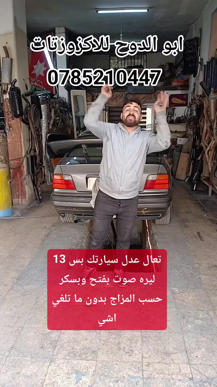 بعد اذن الادمن❤️🌹
بعد اذن الادمن❤️
تعال عدل سيارتك بس 13 ليره صوت بفتح وبسكر حسب المزاج بدون ما تلغي اشي
ابو الدوح للاكزوزتات 
ابشر بسعر زي ما بدك وزياده
🇯🇴🦅0785210447🇯🇴🦅
#اقسساط 
#سيارات
‏الاردن #عمان  #الزرقاء- #المنطقه #الحره
#اربد_عمان_العقبه_الزرقاء_مادبا_السلط_عجلون_جرش_المفرق_معان_الطفيله_الكرك #عجلون_المفرق_معان_الزرقاء_الحصن_جرش #عمان 
#الكرك #العقبه #مادبا #جرش_الاردن #الاردنJordan #افانتي #اكسبلور_فولو #اكسبلور #H100 #H1 #اكسبلور_العراق_السعوديه_الاردن_ايران_الكويت_طق_لايكات_كومنت_يلاا💙 #explorepage✨ #اكسبلورر #bmw
 @إشارة ابو الدوح للاكزوزتات 
🦅🇯🇴0785210447🇯🇴🦅


**إذا كنت صاحب هذا الإعلان وتريد حذفه لأي سبب، رجاءا أرسل رسالة إلى الدعم الفني**