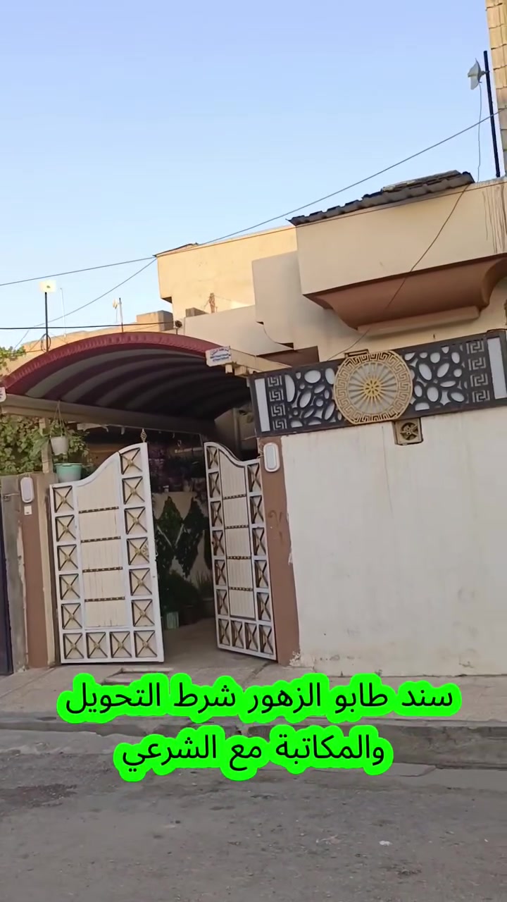 للبيع للبيع 🤩🔥 
📍دار 100 متر 
📍طابق ونصف  
📍الساهرون
📍سند طابو شرط التحويل 
📍قريب من المضمد ابو عبدالله
📍سايدين الساهرون
📍مدرسة 🏫 الراية 
📍غرفة + استقبال + هول 
📍مطبخ + مشتمل 
📍طابق ثاني 
📍بيتونه + مخزن
للمزيد من التفاصيل الاتصال 
او مراسلة الصفحة 
***********
***********
***********
