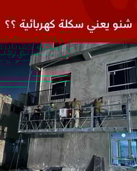 السكلة الكهربائية هي منصة عمل تُستخدم في مواقع البناء والصيانة، تعمل ب...