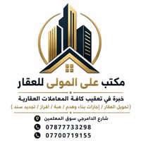 مكتب علي المولى للعقار بيع / شراء/ ايجار / بناء / هدم  المعاملات العقا...
