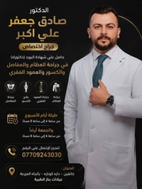جراح عظام • عيادات بناز • خانقين