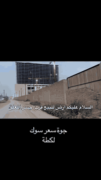📌. 🔱 قعطة أرض مميزة للبيع 🐋

الموقع 📍 : الدورة المعدات -  خلف مول العراق الجديد سياج محايد 

📌 

⭕️ المساحة : 150م

⭕️ الواجهة :  7.50 م

⭕️ النزال :  20 م

⭕ ( عوائل - مغتربين - موظفين )

⭕ السعر :  عند الاتصال ☎️

***********
***********
متواجدون على الواتساب 📱

🎫 نستقبل جميع العروض والطلبات العقارية 🎫
