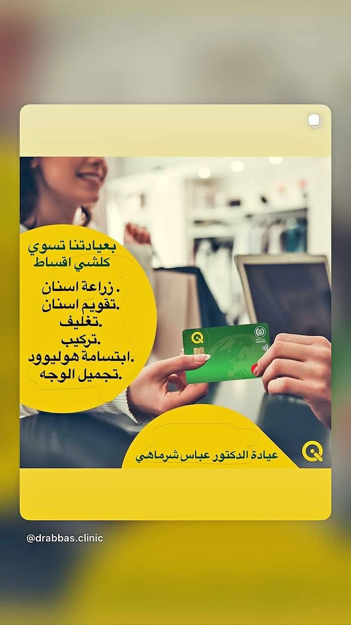 #بشرى_سارة_الموظفين_والمتقاعدين👉👉
#بعيادتنا_صارت_الاقساط_لمدة 14شهر😍💜…  انت موظف #وعندك_ماستر او احد من عائلتك عنده ماستر كارت #صار_تكدر_تزرع_اسنان_او_تقويم_او_ابتسامة المشاهير او تغليف وتركيب بالاقساط المريحه جدااا جداااا فرصه ماتتعوض ابد😍 👌بدون فوائد للعيادة
#راجعنا_او_راسلنا_وراح_نشرحلك_اكثر❤️🥰👉

#للحجز والاستفسار الاتصال ع رقم 📱 العيادة ***********👉
#العنوان ساحة الاحتفالات مجاور مصور فراس مقابل قاعه ولاء الايطالي 👉👉

