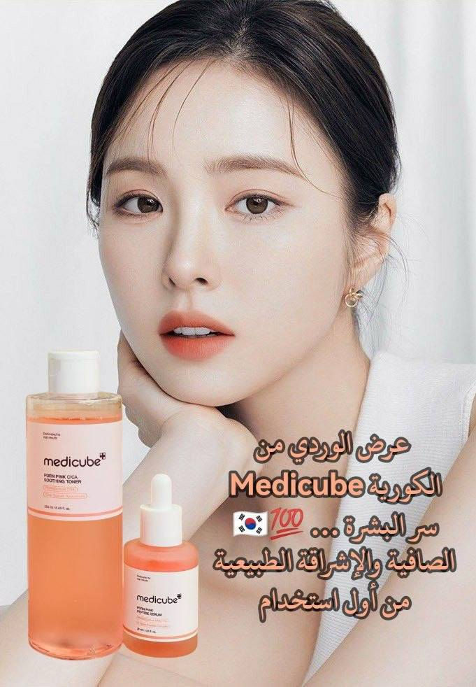 الأصلية🇰🇷💯 💗
إذا تعبتي من البهتان، التصبغات، وآثار الحبوب… وحابة ترجعين لبشرتج نضارتها الطبيعية بدون فلتر 
هذا الروتين الكوري يجمع بين أفضل المكونات العلاجية مثل PDRN (DNA السلمون) وCica وPeptides حتى يوفر عناية متكاملة: ترطيب + تهدئة + تفتيح + تجديد.

1⃣ تونر علاجي مو مجرد خطوة تنظيف، بل هو أساس الروتين 👌
✔️ وظيفته الأساسية:
يعيد توازن البشرة بعد الغسول
يهيئ البشرة لامتصاص باقي المنتجات بشكل أفضل
✔️ فوائده العميقة:
تهدئة فورية للبشرة وتقليل الاحمرار والالتهابات
ترطيب عميق يخترق طبقات البشرة ويمنع الجفاف
تقليل مظهر المسام الواسعة وتنقية البشرة
تحسين ملمس البشرة وخليها ناعمة ومخملية
دعم تجدد الخلايا بفضل الـ PDRN
✔️ مميزاته:
خفيف جدًا وما يسبب لزوجة
مناسب للبشرة الحساسة والدهنية والجافة
يعطي إحساس انتعاش فوري. 

2⃣ السيروم هو قلب العلاج الحقيقي بالبكج 💗
✔️ وظيفته الأساسية:
علاج مشاكل البشرة بشكل مباشر ومكثف
✔️ فوائده العميقة:
تحفيز إنتاج الكولاجين بفضل الببتيدات
تقليل الخطوط الدقيقة وعلامات التعب
توحيد لون البشرة والتقليل من التصبغات والكلف
معالجة آثار الحبوب وتجديد البشرة
إعطاء إشراقة وردية طبيعية (Healthy Glow)
تحسين مرونة البشرة وخليها مشدودة أكثر
✔️ مميزاته:
تركيز عالي يعطي نتائج أسرع
يمتص بسرعة بدون ما يترك طبقة دهنية
مناسب للاستخدام اليومي

. ماركة Medicube
. منشأ العرض كوري 🇰🇷💯
سعر خاص 
🚘يوجد خدمة توصيل لجميع محافظات العراق ٤ الاف🚘


**إذا كنت صاحب هذا الإعلان وتريد حذفه لأي سبب، رجاءا أرسل رسالة إلى الدعم الفني**