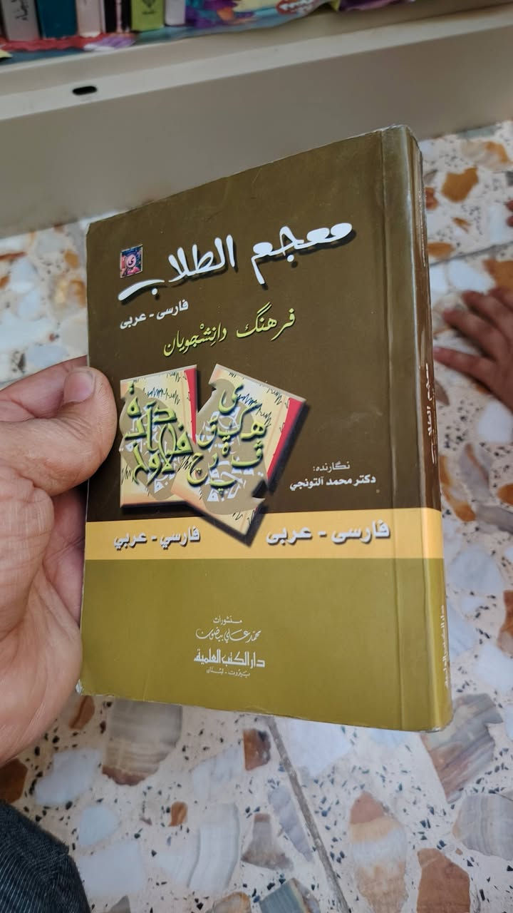 كتب تعليمية وأخرى أدبية باللغة الفارسية للبيع مع مجلات و دفاتر ملاحظات هدية...
هنالك المزيد من الكتب غير المعروض في المنشور ... للمهتمين فقط


**إذا كنت صاحب هذا الإعلان وتريد حذفه لأي سبب، رجاءا أرسل رسالة إلى الدعم الفني**