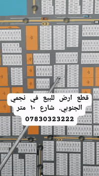 موجود لدى مكتب عقارات الرحمن 📍العنوان بصرة خور الزبير مقابل مشروع الماء اتصل على الأرقام ***********☎️***********
