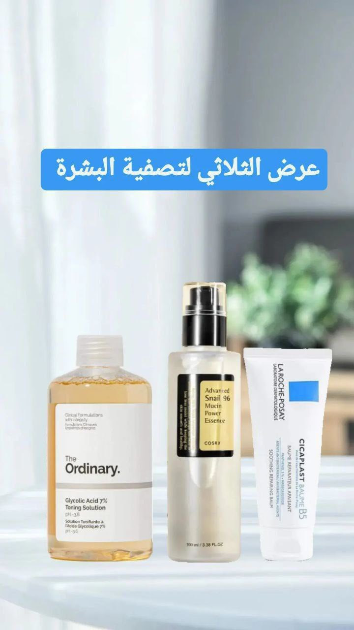 نقدم لكم مجموعة عناية بالبشرة 😍
عرض الثلاثي  لتصفية البشرة 

بشرة تلمع لمع🌷🌷

يتكون العرض من
تونر اوردنري  جلايكولك  اسد 
يعمل على تقشير بشرة  برقة شديده ولطف تحسين مظهر الخطوط تحفيز الكولاجين ومحاربة الحبوب فوق الجلد وتحت الجلد 

🌷😘كريم سيكا مرطب ومرممم للبشرة 
من بوزيه  لاروش لاصلاح  وتهدئه البشرة وحمايتها 
يستعمل للبشرة الجافة    يستعمل بعد الليزر  لترطيب وتغذية البشرة 
يمكن تطبيقها ع الوجه والجسم

💋🔥سيروم الحلزون مصل مرطب للوجه خفيف على البشرة تمتصه  البشرة يمنحك توهجا  صحيا وطبيعيا  يضمن  ترطيب قوي


**إذا كنت صاحب هذا الإعلان وتريد حذفه لأي سبب، رجاءا أرسل رسالة إلى الدعم الفني**