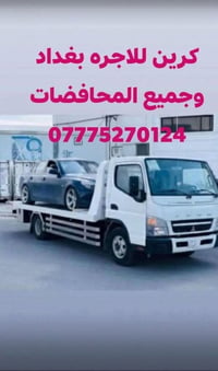 كرين سطحي • سحب سيارات • ٢٤ساعه