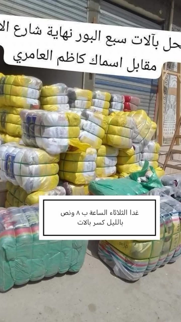 @الجميع غدا الثلاثاء  الساعة ب٨ ونص بالليل كسر بالات
تيشيرت ولادي بناتي 
برمودة ولادي
تيشيرت رجالي
برمودة رجالي
قميص رجالي كريم 
تيشيرت بهاري رجالي مال شغل
 ردن
بدي نسائي
بجامه نسائي

دشداشة نسائي كشمير شلحه 
اتك ستن نسائي طويل
بجامه ستن وقميص ستن نسائي
كفر دوشك. نفرين
وجه مخدة
مكياج وعناية بشرة
شلحه نسائي
كيلوت نسائي
ربطة وشال 

محل بالات سبع البور نهاية شارع الالف مقابل اسماك كاظم العامري


**إذا كنت صاحب هذا الإعلان وتريد حذفه لأي سبب، رجاءا أرسل رسالة إلى الدعم الفني**