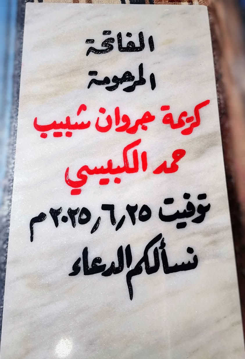 اللهم ارحم موتانا وموتى المسلمين أجمعين. 
اسعد الله أوقاتكم بكل خير. 
⭕ 📥 حفر مرمر شاهد قبر بجودة عالية📥 ✅ 
مرمر طبيعي حفر يدوي درجة أولى بضمان 3 سنوات ثباتية🥇من المسح والزوال،🆕 
💵 بأنسب الأسعار . 💸 
تجديد الشاهد التالف والقديم.
 🧑‍🏭 عمل إطار حديد فصال ولحيم للمرمرة🧑‍🔧 
🚗 متوفر توصيل حسب المنطقة .
للحجز مراسلة الصفحة📩 أو الإتصال بالخطاط عمار العاني  ***********  او واتساب.
حياكم الله جميعاً 🌹
