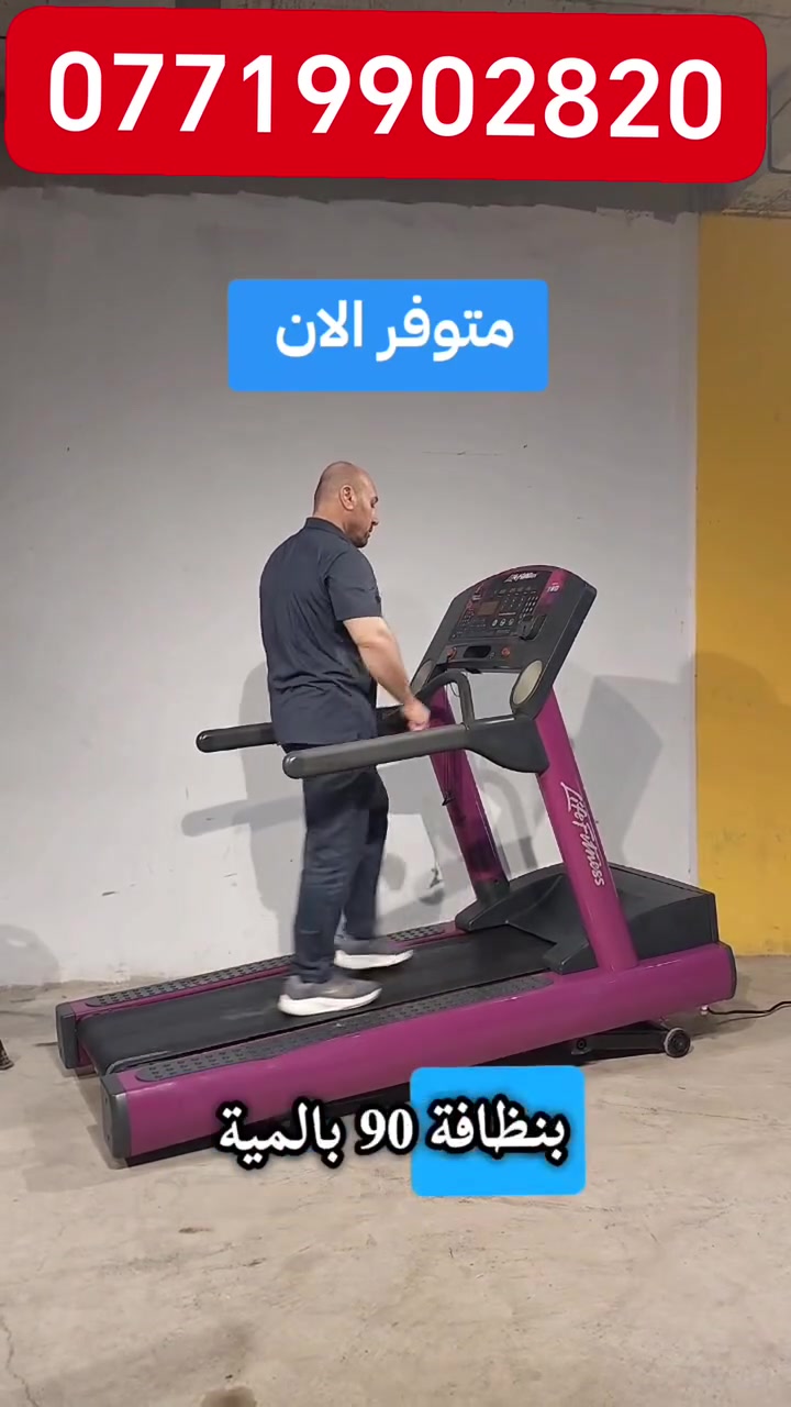 ✅جهاز ركض 
لايف فتنس أمريكي
 #تجهيزات #سليمانية 

***********📱
***********📱
واتساب☝✅✅
 # تجهيزات
