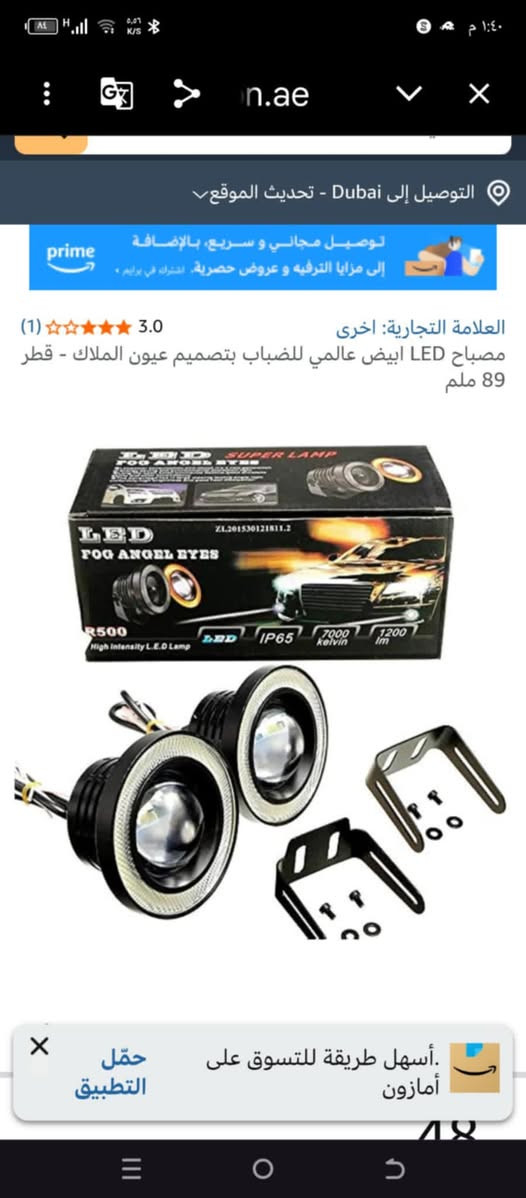 بروجكتر ضباب انارتين الاطار ازرق والداخل ليد مال امزون مع قاعده تثبيت السعر 20 الف يرهم سياره ودرجات تحياتي للجميع


**إذا كنت صاحب هذا الإعلان وتريد حذفه لأي سبب، رجاءا أرسل رسالة إلى الدعم الفني**