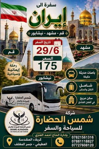 باصات رجال أعمال • قم ومشهد • ٢٩/٦/٢٠٢٦