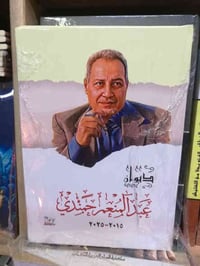 صدر حديثا من مكتبة الأستاذ التخصصية ديوان للشاعر عبد المنعم حمندي اجمل...