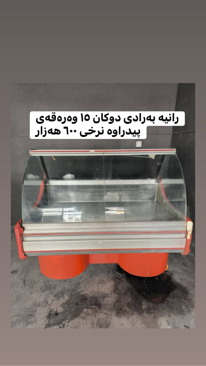 بەخوا شتی جوانمان بۆ هاتوە 😀پەلە بکەن وەرنە ستۆری🥹😍


**إذا كنت صاحب هذا الإعلان وتريد حذفه لأي سبب، رجاءا أرسل رسالة إلى الدعم الفني**