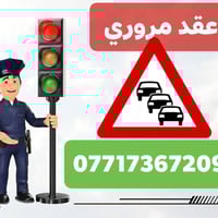 عقد مروري • تحويل ملكية • اربيل سليمانية