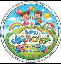 روضة خيرات البتول • تسجيل مفتوح • حي البتول