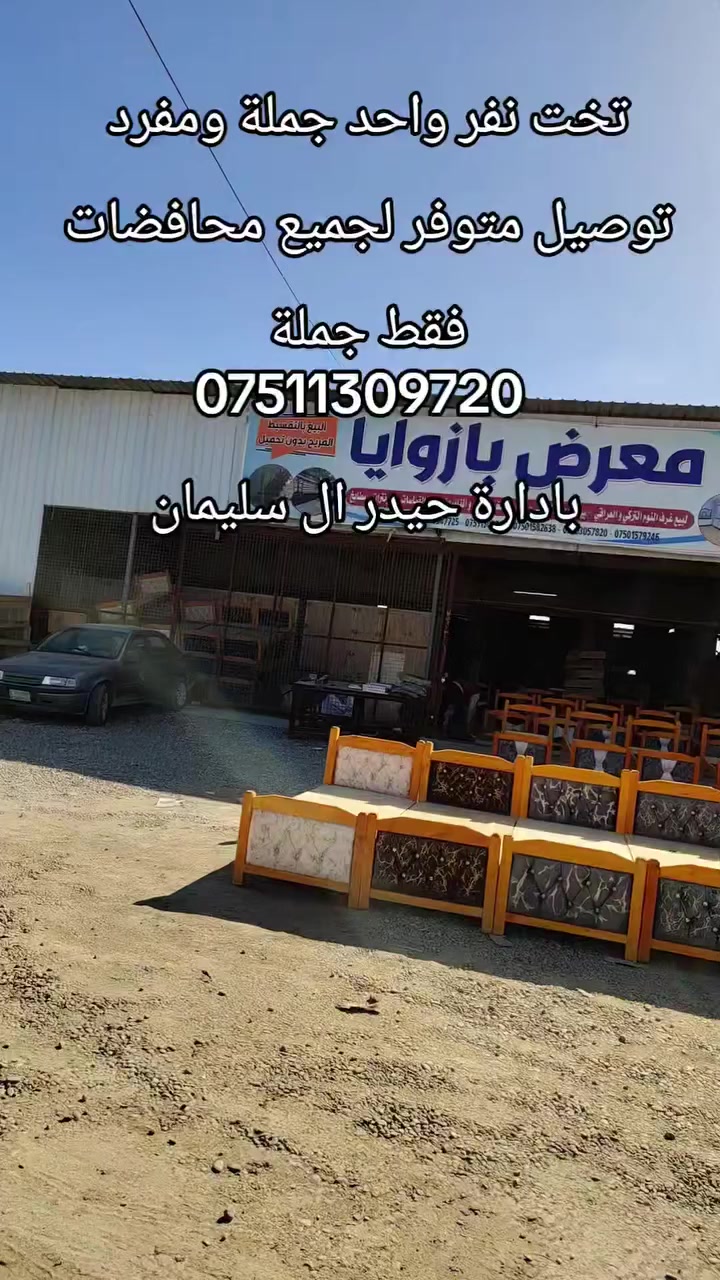 تخت نفر متوفر جملة ومفرد


**إذا كنت صاحب هذا الإعلان وتريد حذفه لأي سبب، رجاءا أرسل رسالة إلى الدعم الفني**