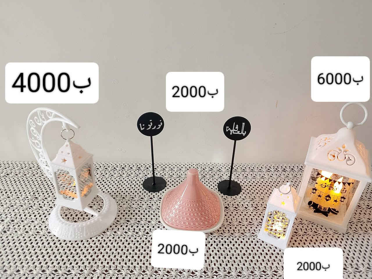 تخفيق على هل باكج
الفانوس الكبير 5 بدل 6
الفانوص الصغير 2قطعه ب3 الف 
الهلال مع الفانوس ب3
التمريه ب2000
الباكج سعره كله ب18 اليوم كل القطع الي بالصور ب15 توصيل الف دينار فقط


**إذا كنت صاحب هذا الإعلان وتريد حذفه لأي سبب، رجاءا أرسل رسالة إلى الدعم الفني**