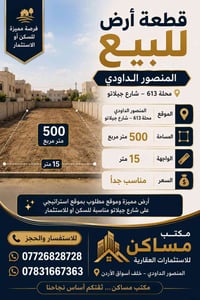 قطعة أرض مميزة للبيع – المنصور الداودي 📍 الموقع: المنصور الداودي – محل...