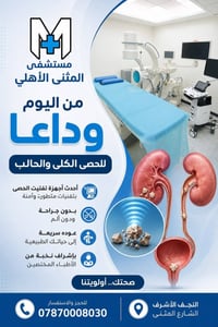 مستشفى المثنى • النجف الاشرف • الم الحصى