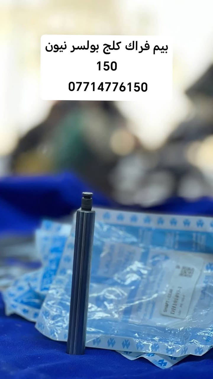 كل غراض البولسر وصلت يم بغداد بايك
للتواصل و الحجز على ارقام
***********
***********
