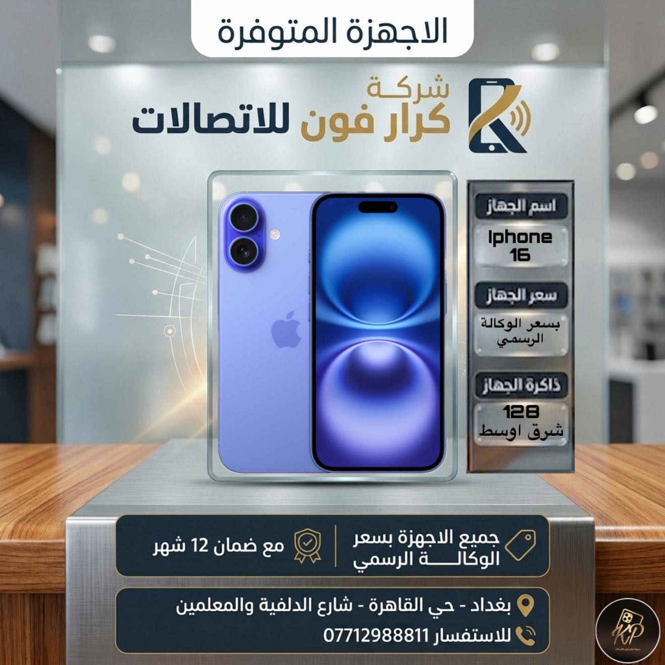 كل عام وانتم بالف خير❤️

عرض عيد الاضحى المبارك🔥

اشتري موبايل من شركة كرار فون للاتصالات بسعر الوكالة الرسمي واحصل على هدية فورية حسب اختيارك ايربود برو او ساعة التراt900

الى متابعينا على فيس بوك والتيك توك🙏

سوينالكم جميع الاجهزة بسعر الوكالة الرسمي بسعر الجملة🔥🔥

مع كل جهاز هدية سحبة على ايباد🎁

ضمان الاجهزة الجديدة سنة✅
ضمان الاجهزة المستخدمة 10 ايام✅

الاجهزة والاسعار مذكورة داخل الصور👇

شركة كرار فون للاتصالات📱
بغداد حي القاهرة نهاية شارع الدلفية والمعلمين مقابل 4 مولد
للاستفسار ***********

