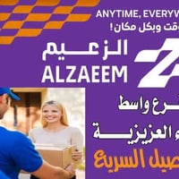 شركة الزعيم • توصيل سريع • العزيزية الشارع العريض