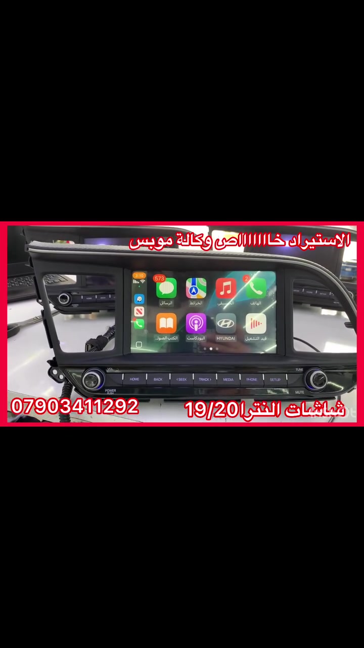 تتوفر جميع شاشات وكالة هونداي و كيا 
اصلي اصلي من الشركة MOBIS

جديد جديد جديد غير مستعمل استيراد خااااص
ضمان المنتج 3 اشهر 
نظام كار بلي 
العنوان 

حي العدل شارع الاسواق المركزية على شارع عام 
مقابيل الاسواق القمر

***********
