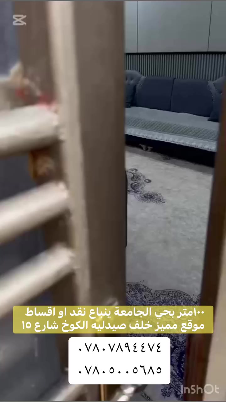 هذا البيت دك جناي ينباع نقد او اقساط  في حي الجامعة
مساحة ١٠٠متر طابقين ومخزن 
٣غرف نوم بنا درجه اولى 
شارع ١٥خلف صيدليه الكوخ
للاستفسار مراجعة مكتب الدر او إلاتصال ع الأرقام 
***********ابو عباس 
***********حسين الأعسم 
يتوفر واتساب 
 #نستقبل_عروظكم_العقارية_في_كافة_احياء_النجف_الاشرف_اهلاً_وسهلاً #عقارات #النجف
