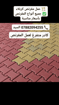 🏗️ عمل مقرنص كربلاء
✅ جميع أنواع المقرنص بأسعار مناسبة

📞 ‏‪‏‪***********‬‏ السيد
