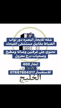 البصرة • غرفتين • مقابل مستشفى الفيحاء