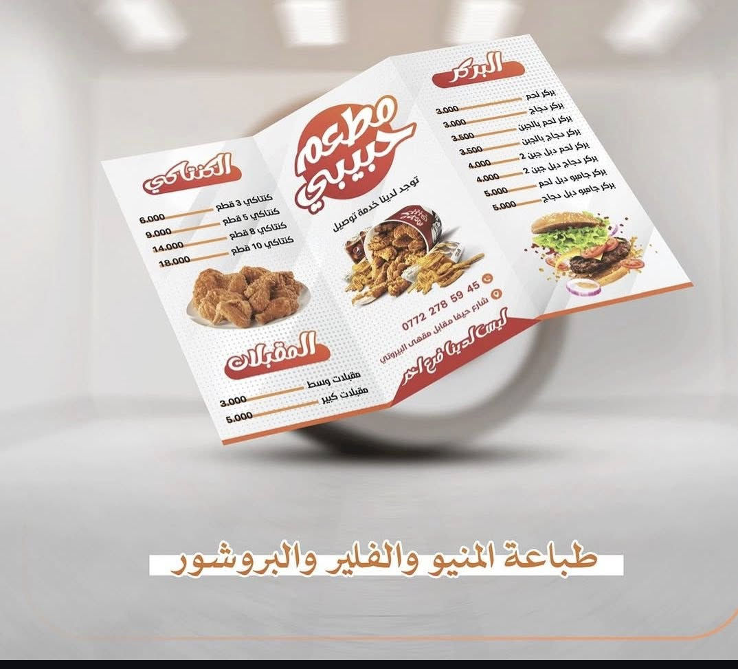 عندك مطعم او شركة او عدة خدمات او منتجات وتريد تعلن عنها
وفرنالك منيو او بروشور او فلير بعدة قياسات وانواع حتى نساعدك تحصر عملك كلة بمكان واحد
القياسات : 
- A4   20*30 cm عدد 1000 قطعة
- A5   15*20 cm عدد 2000 قطعة
- A7   20*10 cm عدد 3000 قطعة
المواصفات :
ورق زيتي ارت لماع سمك 250 غم مع سلفنة حرارية لامعة او طافية حسب الرغبة 
يمكن طباعة كميات اقل او حسب الحاجة بأسعار معقولة
.
للمزيد من التفاصيل يرجى مراسلة الصفحة او وتساب ***********
