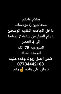 محتاجين موضفات نادي الكليه الي بشارع المعهد 07734442103