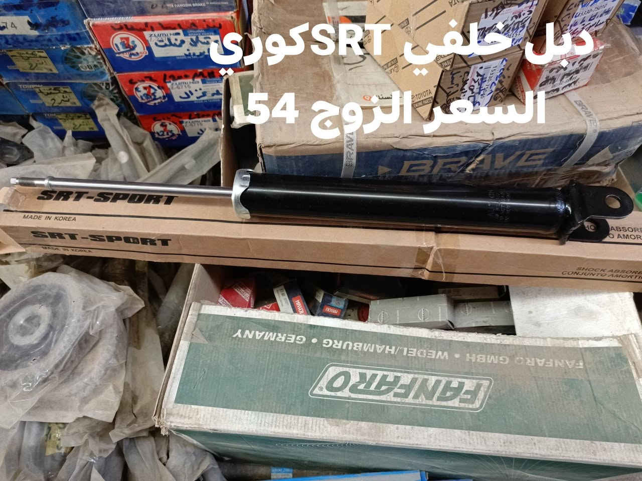 السلام عليكم 
يتوفر الحداديه الخلفيه سوناتا مضلع 2011-2015
دبل خلفي SRT الكوري 
سيت البوش خلفي كوري 
دسك خلفي كوري 
مغازل خلفيه كوري 
ربل مشروح كوري 
النجف الاشرف حي الصناعي بلوك الثالث 
***********
يوجد توصيل لجميع المحافظات
