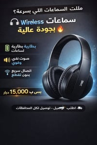 سماعات وايرلس • صوت نقي • بطارية طويلة