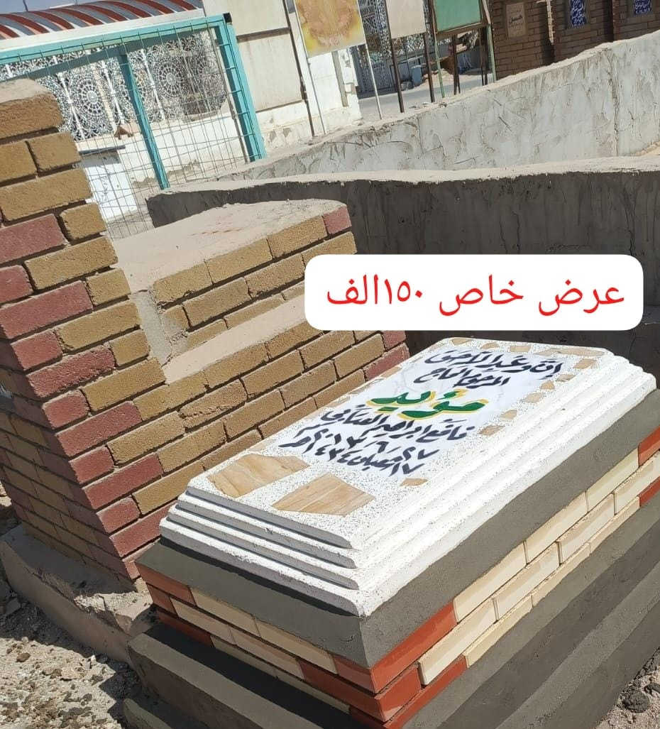 لمن لا يستطيع زيارة مكتبنا ويرغب 
لترميم أو بناء القبور في كافة المحافظات  
مرمر ايطالي - اسلامي - جاهز و التركي
طبع صور حراري من اجود انواع المرمر 
ضد الشمس والماء ضمان 100٪ 
(*********** واتساب) 
أسعارنا مناسبة جداً يتوفر تحويل
عالما*ستر حين إكتمال العمل تدفع الأجور 

(ابو رقيه الطائي للترميم والبناء) 
للاستفسار الاتصال ع الارقام التالية

للتواصل ألاتصال أو واتساب ***********
