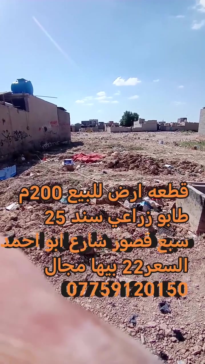 قطعه ارض للبيع المساحة 200 متر 10ب20 طابو زراعي سند 25 عنوانه بغداد سبع قصور شارع ابو احمد السعر22 //*********** //
