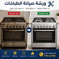 🔥 سلام عليكم 🔥  صيانة وتصليح وتنظيف جميع أنواع الطباخات الغازية بأيدي ...