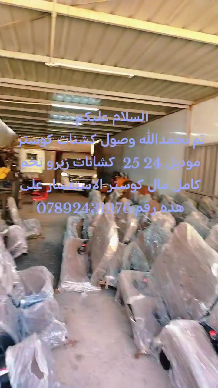 السلام عليكم
تم بحمدالله وصول كشنات كوستر موديل 24 25 زيرو كشن متصل وليس منفصل بلادي الاستفسار على هذه رقم *********** العنوان بغداد غزاليه
