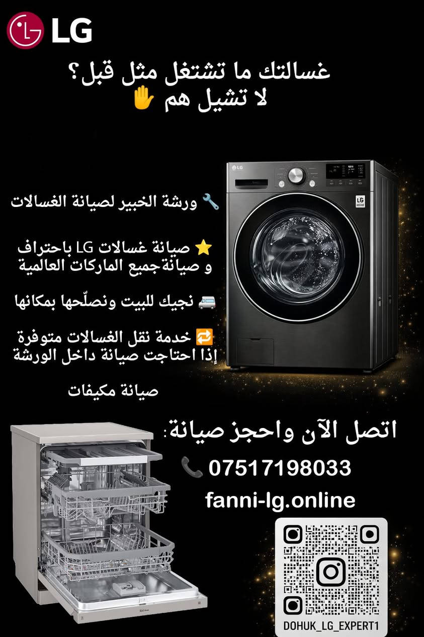 غسالتك ما تشتغل مثل قبل؟
لا تشيل هم ✋
🔧 ورشة الخبير لصيانة الغسالات

⭐ صيانة غسالات LG باحتراف
✔️ وصيانة جميع الماركات الاخرى 

🚐 نجيك للبيت ونصلّحها بمكانها

🔁 خدمة نقل الغسالات متوفرة
إذا احتاجت صيانة داخل الورشة

❄️ صيانة مكيفات
✔️ سرعة | خبرة | راحة بالك

📞 اتصل الآن واحجز صيانة: ***********
🌐 الموقع: fanni-lg.online
📸 إنستجرام: @dohuk_lg_expert1
