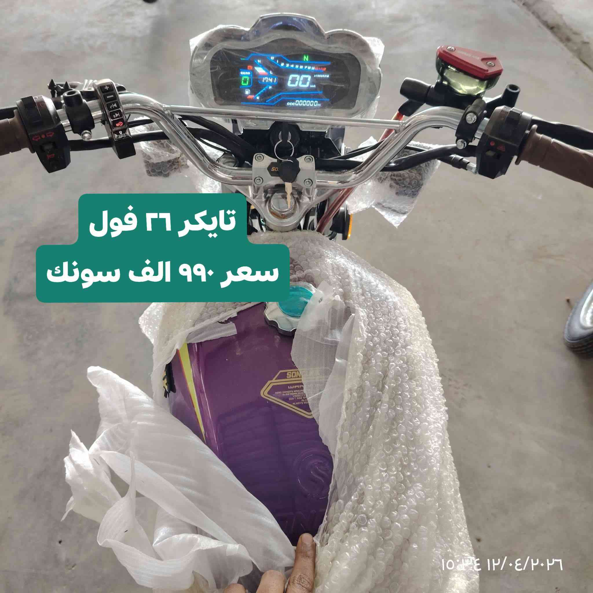 الرقم بيه واتساب// *********** يوجدتوصيل 
جوة سوك تحطيم الاسعار           متوفر خدمه توصيل 
وصول دراجات موديل 2026 ختم سونك اصلي فول 
تايكر تايكر 26 ب 990 الف 
نامات موديل 26 ب 980الف 
دراجه ان ماكس سي سي محرك ٢٠٠ ديوان ب 1300
سيفان 26 ب مليون و180الف 
ديوان نفخ محرك 200 كتابه حمره ب 1900 الف 
انماكس محرك ديوان فول موديل 26 ب 1300 
اباجي ايطالي مليون 600الف
توجد دراجات اوتماتيك بنوعها
مكاني قضاء القاسم شراي يتصل
*********** الرقم بيه واتساب
