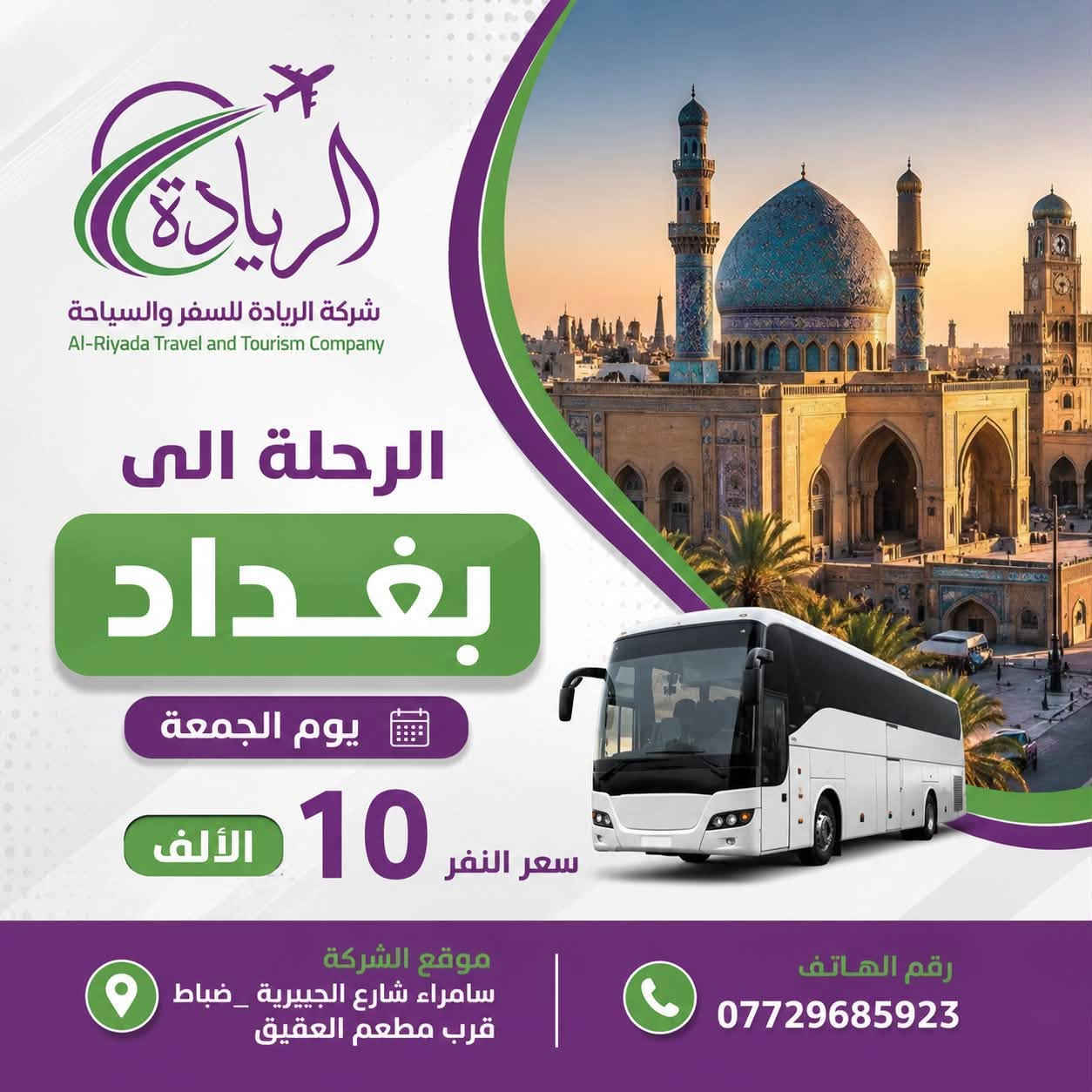 احجز الان الى يوم الجمعة *********** 
موصل 
بغداد 
كربلاء 
شمنتضر شركة الريادة للسفر وسياحة
