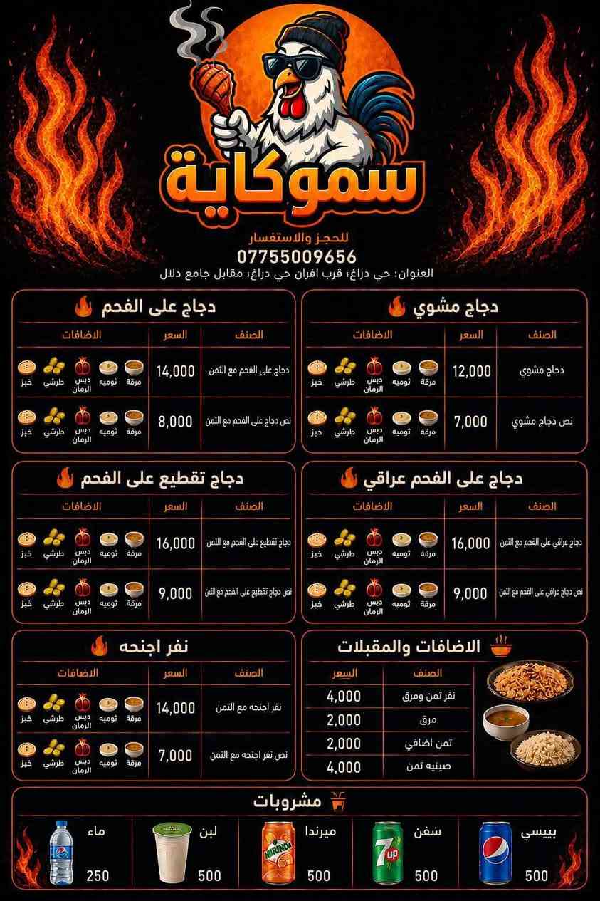 > أهلنا وناسنا الطيبين بحي دراغ والمناطق المجاورة 🍗🔥
> حبينا نبلغكم إنو أوقات العمل بمطعم سموكاية تغيرت وصارت أطول حتى نكون بخدمتكم وتدللون علينا!
> من اليوم، راح نكون مفتحين ونستقبلكم يومياً:
> ⏰ **من الساعة 10:00 صباحاً ولحد الساعة 1:00 بالليل**
> تفضلوا يمنا بأي وقت، الدجاج الشوي على أصوله والريحة الصدكية تنتظركم! ❤️
> 📍 **العنوان:** بغداد - حي دراغ - قرب أفران حي دراغ - مقابل جامع الحاجة دلال.
> 📞 **للحجز والاستفسار:** ***********
