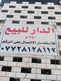 بيت للبيع • ٢٤٠م • الحسن العسكري
