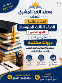 إعلان لطلبة الصف الثالث المتوسط – الدور الثاني نعلن عن فتح دورات مكثفة...