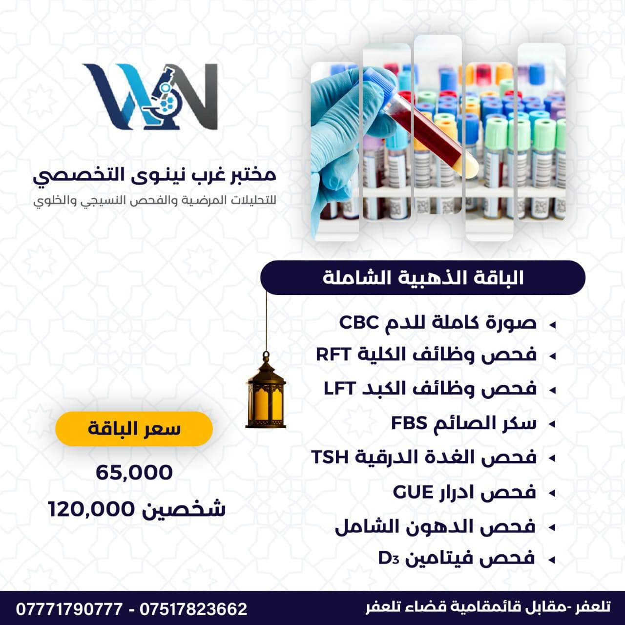 🎯 عرض شامل طيلة شهر رمضان المبارك !
📍 فحوصات مختبرية متكاملة 👨🏻‍🔬💉🔬
✅ فحص دم شامل 
✅ تحاليل مهمة لصحتك 
✅ دقة عالية - نتائج موثوقة 
✅ إشراف كادر مختبري متخصص
⏰ الفرصة محدودة, سارع قبل إنتهاء العرض!
🏠 المكان : تلعفر - مقابيل قائمقامية قضاء تلعفر 
📞 للحجز والاستفسار : 
آسيا ***********
كورك ***********
