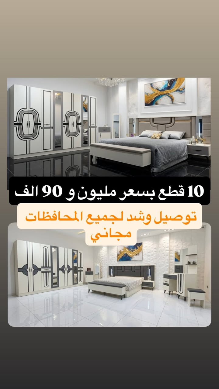 🔥 عروضنا ما تخلص 🔥  
‼️ كل يوم موديل جديد ‼️  
✨ تخفيضات الموسم الصيفي ✨  

✅ للمتزوجين والمقبلين على الزواج وفرنا الكم:  
📌 موديلات 10 قطع  
📌 موديلات 11 قطعة 

🇹🇷 منشأ تركي من المعمل الأصلي
🛠️ كنتور + ملحق + ظهر بلوك + ارتفاع 220 سم  
🔩 برغي وچوي حديد  
✂️ تقطيعات مميزة  
📺 ميز تلفزيون للموديلات 11 قطعة  

💰 الأسعار تنافسية جداً 💰  
🚚 توصيل وشد مجاني لجميع المحافظات  
🛏️ تتوفر دواشك نفرين بارتفاعات مناسبة وطبية بأسعار مناسبة  

🪜 فقط يضاف على السعر: تصعيد الطابق 10,000 دينار  

📲 للتواصل والاستفسار:  
واتساب + ماسنجر + دايركت إنستغرام  

📞 +964 788 353 7699


**إذا كنت صاحب هذا الإعلان وتريد حذفه لأي سبب، رجاءا أرسل رسالة إلى الدعم الفني**