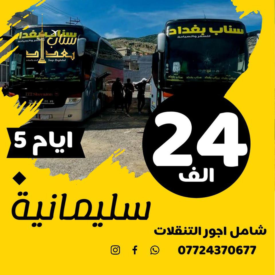 ⚫️رمضان ويانة مختلف ادخل وشوف خدماتنا✔️

(اربيل 5 ايام 24 الف فقط) شامل كلشي
 
🟢ألسعر شامل بدون اي اجور اضافية🟢
  🟠كتابة اسم الفندق بوصل الحجز🟠

☑️  كل 9 اشخاص ال 10 مقعد مجانا للعوائل فقط ☑️
 
    ✅فقط دخوليات المصايف على نفقة المسافر✅

🧿شرط الفندق اربع نجوم حقيقي 🧿
________________________________
1️⃣ #اربيل_5ايام (24 فقط) شامل اجور التنقلات 

2️⃣ #دهوك_5ايام (24 الف) شامل اجور التنقلات

3️⃣ #سليمانية_5ايام (24 الف) شامل اجور التنقلات 

4️⃣ #اربيل_دهوك_7ايام (70 الف) شامل اجور التنقلات 

5️⃣ #دهوك_سليمانية_7ايام (70 الف) شامل اجور التنقلات
 
  موعد الرحلات :

رحلات ال ( 5 ايام )   كل يوم اثنين وخميس الانطلاق ليلا 

رحلات ال ( 7 ايام )   كل يوم جمعة الانطلاق ليلا فجر السبت

  🧿➖➖🧿➖➖➖🧿

#سفرات_الثلوج_الاجواء_الشتوية لدينا فقط 

#العروض_المجانية_لدة_شركتنا_فقط 
‏                  VIP            VIP             VIP
          قبل لتفكر بل سعر فكر بخدمة العمر 
        

          وجبات افطار  اوبن بوفية مجاناً     
رحلات السفاري والتخيم والشواء والمنقلة 
                علة اعلة قمم جبال كردستان 
    حفلة +أمسية مع يومياً في الفندق مجاناً
     فنادق (4+5)نجوم فعلية التابعة لدى شركتنا فقط 
  باصات حديثة مكيفة متلفزة +خدمت الانترنت المجاني +خدمة الضيافة الصباحية داخل الباص 

➖➖➖➖➖➖➖

      💵🫥💵ألــــــــسعر يــــشمـــــل 💵🫥💵

🟢 حفلة خاصة مقدمة من شركة سناب بغداد
🔵 وجبة أفطار اوبن بوفية علة مدار الرحلة
🟡 فنادق 4 نجوم حقيقية وسط ألسنتر 
⚫️ ألنقل بباصات حديثة مكيفة متلفزة 
🟣 منهاج  يومي مسائي وصباحي يومياً
🟤 ضيافة داخل ألباص 
     تشمل ألعديد من ألخدمات ألمجانية
     جوائز ومسابقات داخل ألباص والكثير 
     من ألمفاجئات 
_________________________________
✅ برنامج اربيل ✅

أربيل . شقلاوة.كلي علي بيك.بيخال.راوندوز. جبل كورك
الشنكلبانة.دهوك.عقرة.بچيل.كلي زنطة. سيبة.السفاري
مجدي لاند. مجدي مول. قاعة التزلج. حديقة الحيوانات
#حفلة_الشركة. خليفان . فاملي ڤان. فاملي مول . القلعة
سلسلة جبال حاج عمران . الشنكل بوب . مصيف جديد

✅ برنامج دهوك ✅

دهوك•زاخو•ڤين•شيرانة•كهف انشكي•أشاوا•سولاف
سرسنك•العمادية•الجسرالخشبي•جبل زاوا•سد دهوك
شرانش•كهف بهير •دشتة تخ•الحدود التركية•جبال كارا
دريم سنتر•#حفلة_الشركة•حديقة الحيوانات•بــرخ

✅ برنامج السليمانية ✅

السلــيمانية • احمد اوة • سرحلو بركلو • چم ريزان • الزاب
سد دوكان • چافي لاند • جبل ازمر • كونماسي • جبال باسنيا
المدرج الروماني• بارك ازادي • محدي مول • فاملي مول
______________________________________
 قبل لاتحجز ادخل على رابط گروبنا

 شوف فنادقنا الاربع نجوم وباصاتنا الحديثة 
واراء زابائننا ⬇️ 

‏https://www.facebook.com/groups/721094182607105/?ref=share&mibextid=NSMWBT

 مستمرين بتقديم الافضل لكم 
~~~~~~~~~~~~~~~~~~~~~~~
الاطفال مجانا اقل 5 سنوات 
ومن 5 سنوات الى 9 سنوات نص السعر  
•••••••••••••••••••••••••••••••••
للحـجز ومـعـلومـات أكـثـر زورو مواقعنا ألكائنة في !

<><><><><><><><><><><><><><>

العنوان 

شارع فلسطين - قرب محطة المهندسين 

الوزيرية - قرب وزارة البيئة
 

''''''''''''''''''''''''''''''''''''''''''''''''''''''''''
  للــحجز وألاستفسار الاتصال على ألارقام التالية

***********/ واتساب / اتصال / تلكرام

 كل الي عليك تتصل واحنة نسهلك امور الحجز
